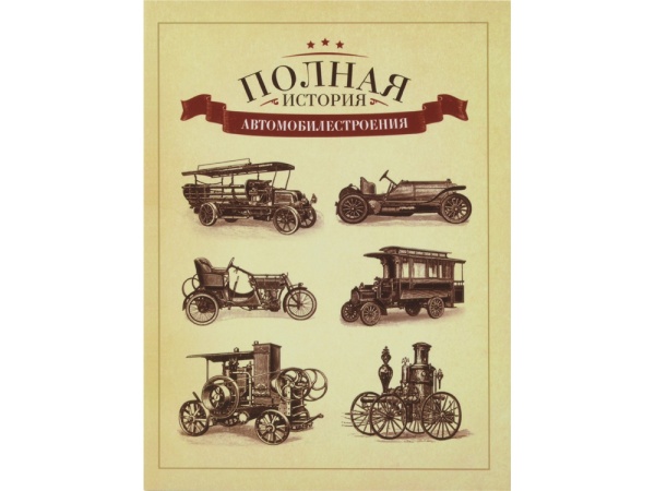 Часы Полная история автомобилестроения